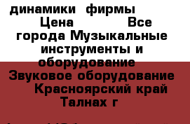 динамики  фирмы adastra › Цена ­ 1 300 - Все города Музыкальные инструменты и оборудование » Звуковое оборудование   . Красноярский край,Талнах г.